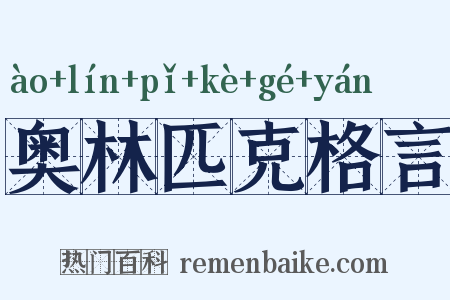 奥林匹克格言是什么意思的图片